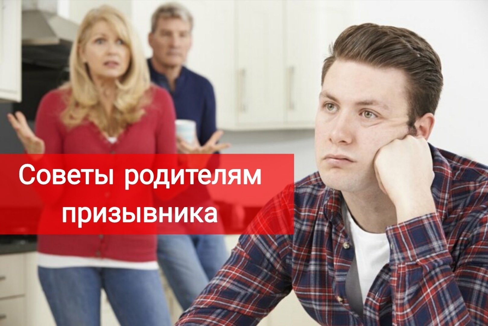 Советы родителям призывника