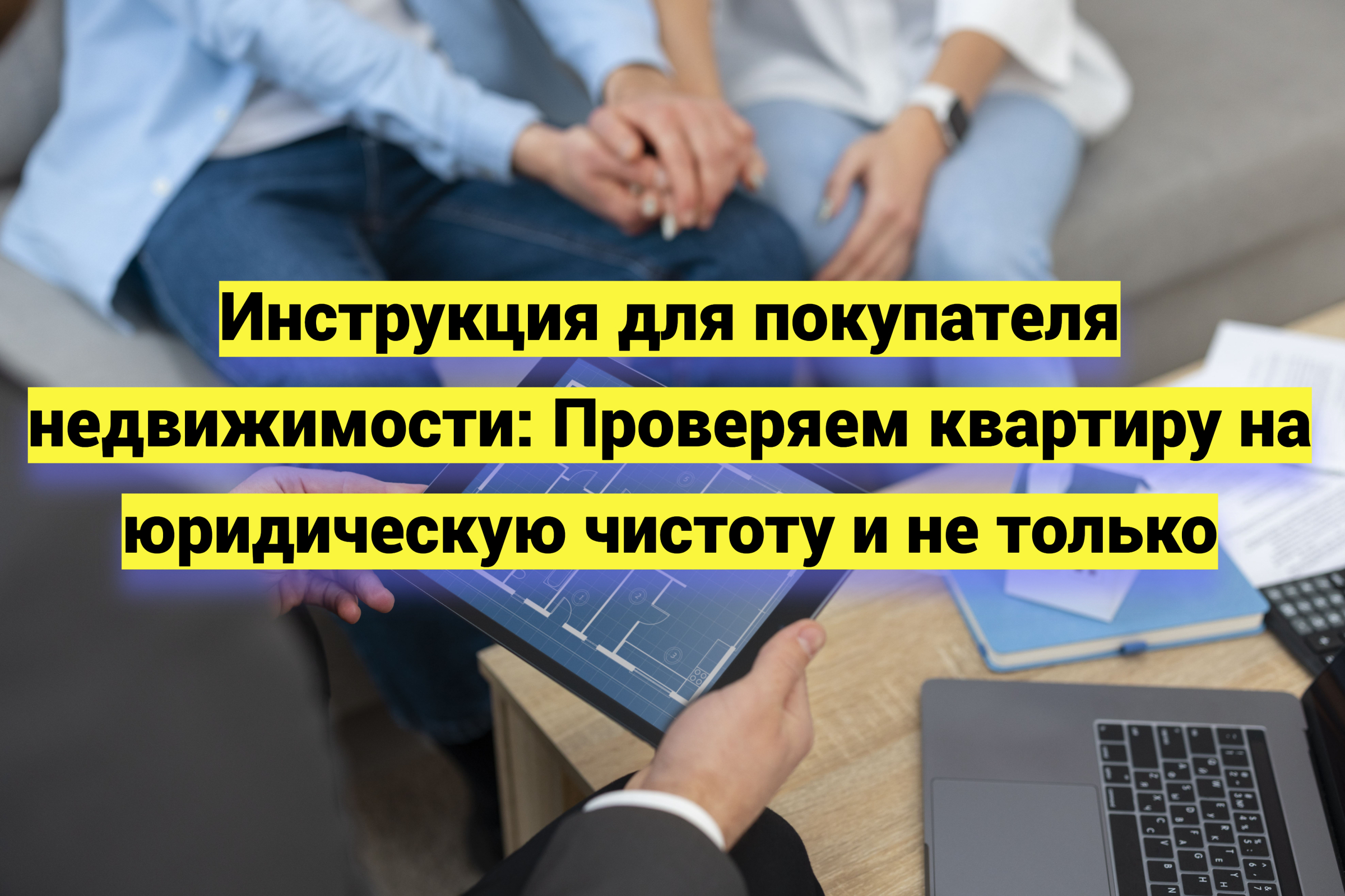 Инструкция для покупателя недвижимости: проверка квартиры на юридическую чистоту и не только