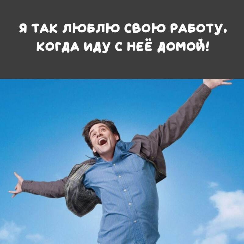 Я так люблю свою работу. Когда иду с неё домой!