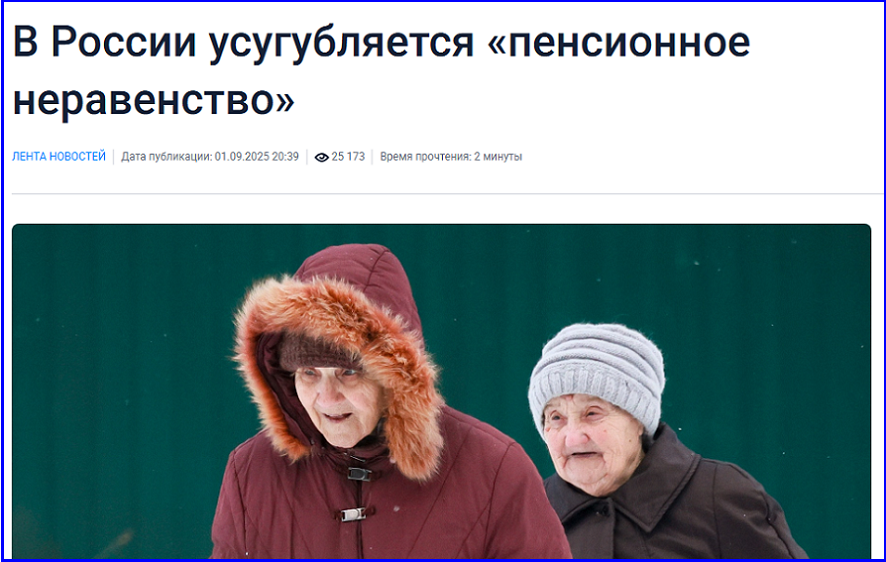 Как в Госдуме объясняют рекордное «пенсионное неравенство» в России