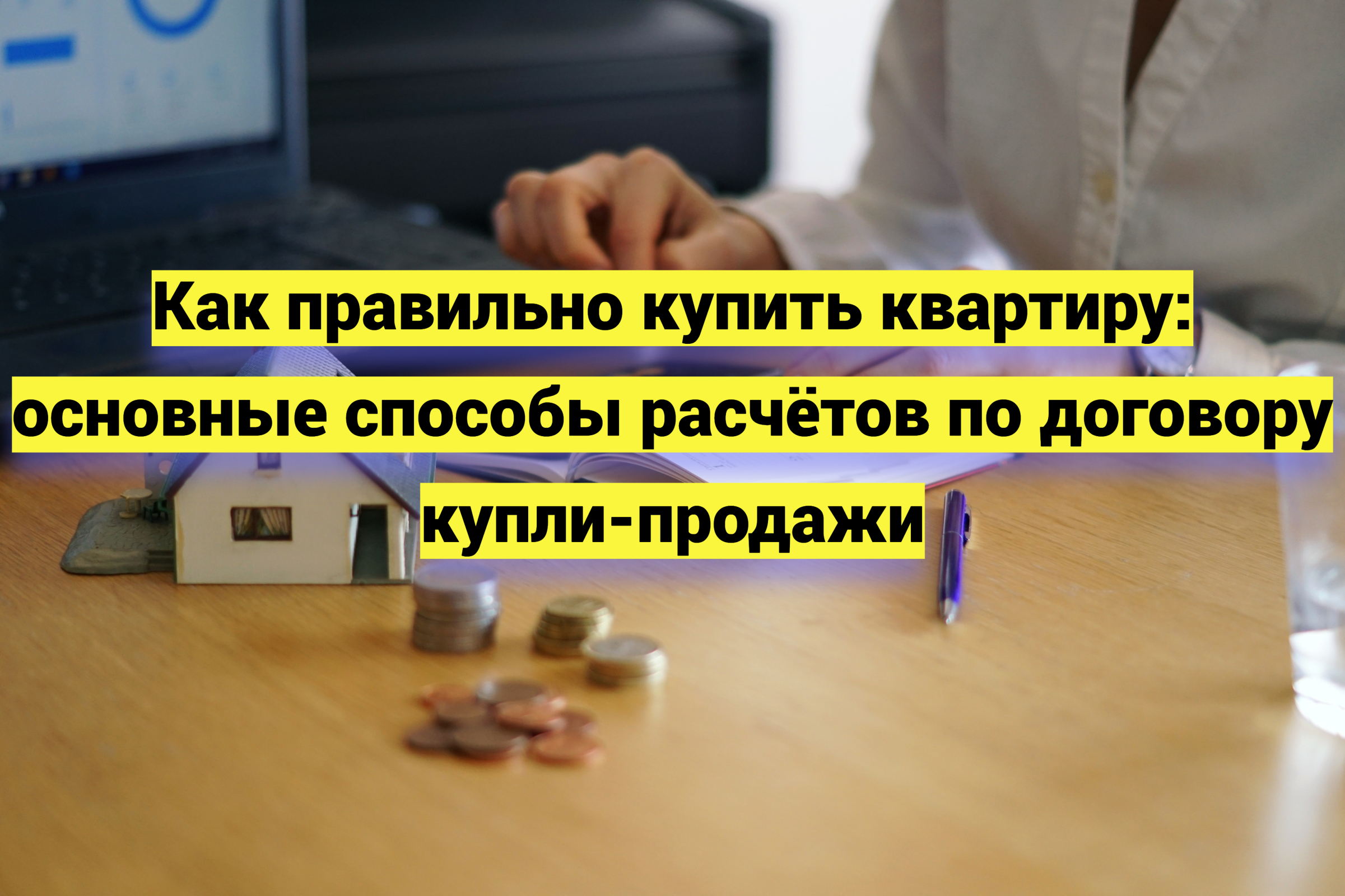 Как правильно купить квартиру: основные способы расчётов по договору купли-продажи