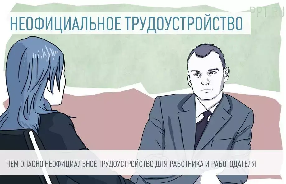 Неофициальное трудоустройство, - как получить невыплаченную зарплату?