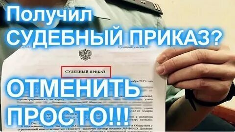 🟢 Судебный приказ пришёл, а вы не знали? Как отменить и защитить себя