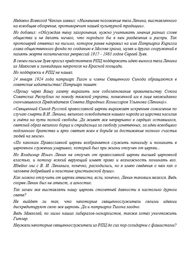 РПЦ против Ленина или нет?