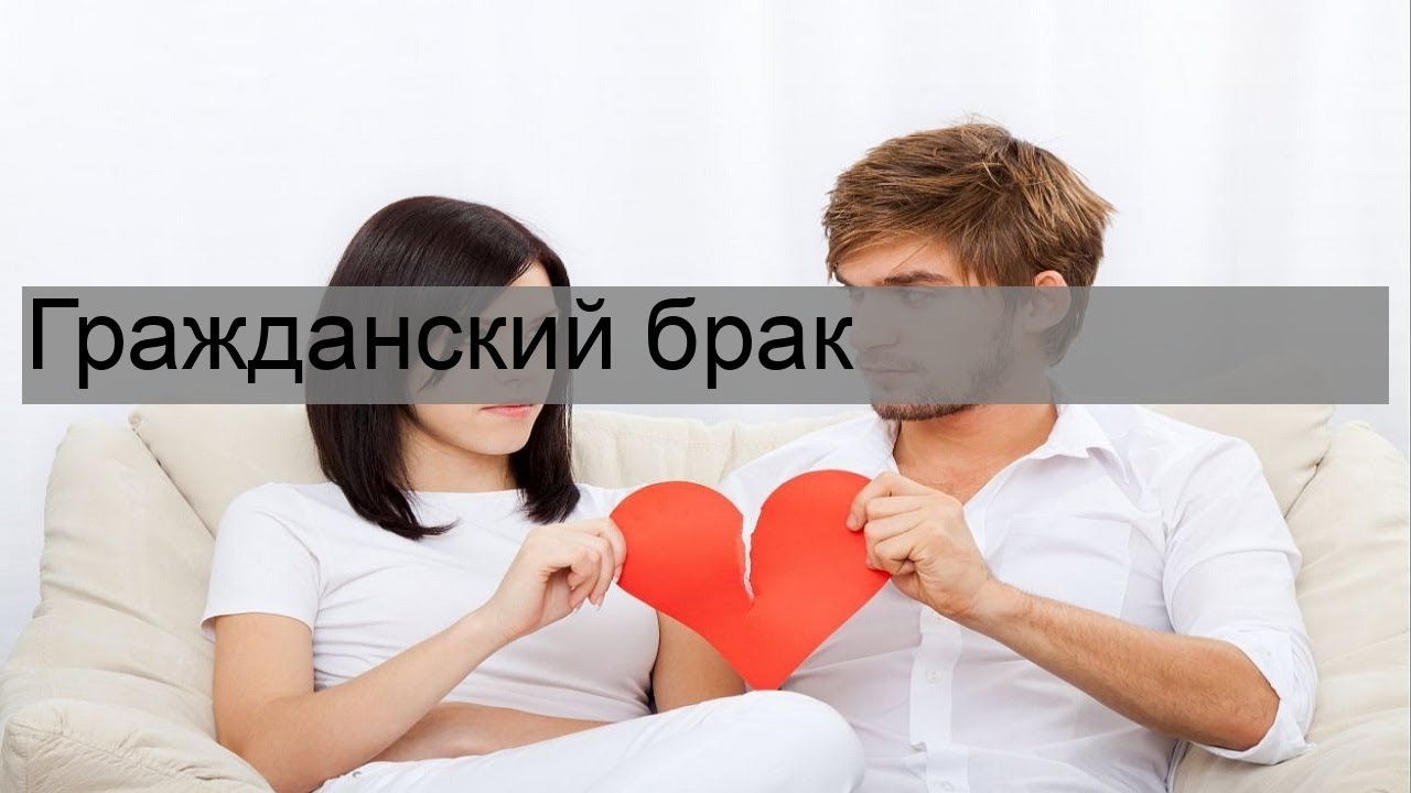 Гражданский брак - в каких случаях ваш гражданский супруг становится наследником, даже без вашего согласия?