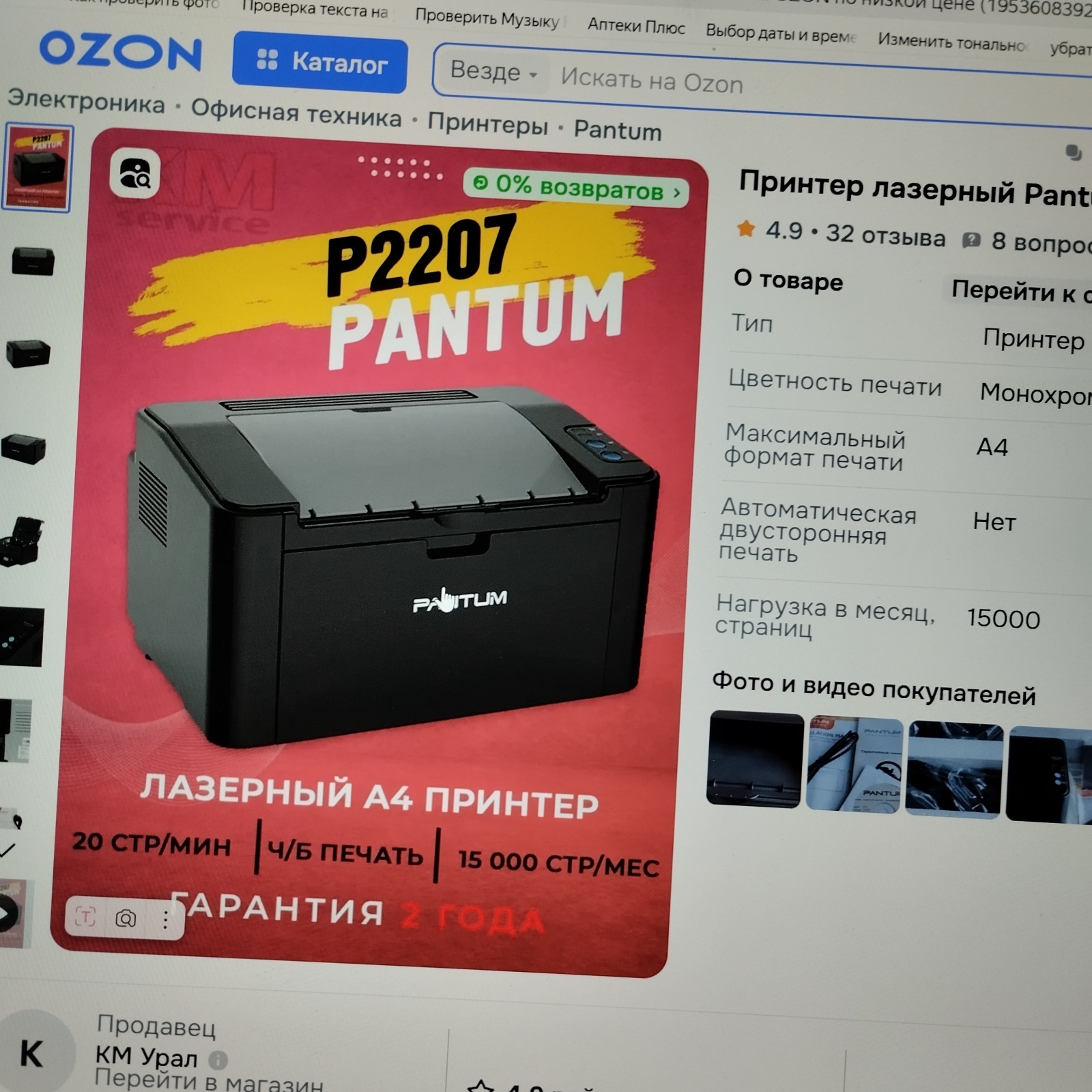 Мои "грабли" с Озона - принтер из магазина "КМ Урал"