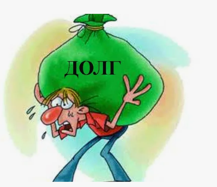 Долги. Как минимализировать риски при судебном взыскании.