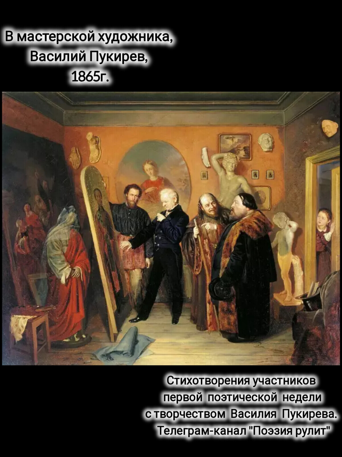 Стихотворения к картине - В мастерской художника