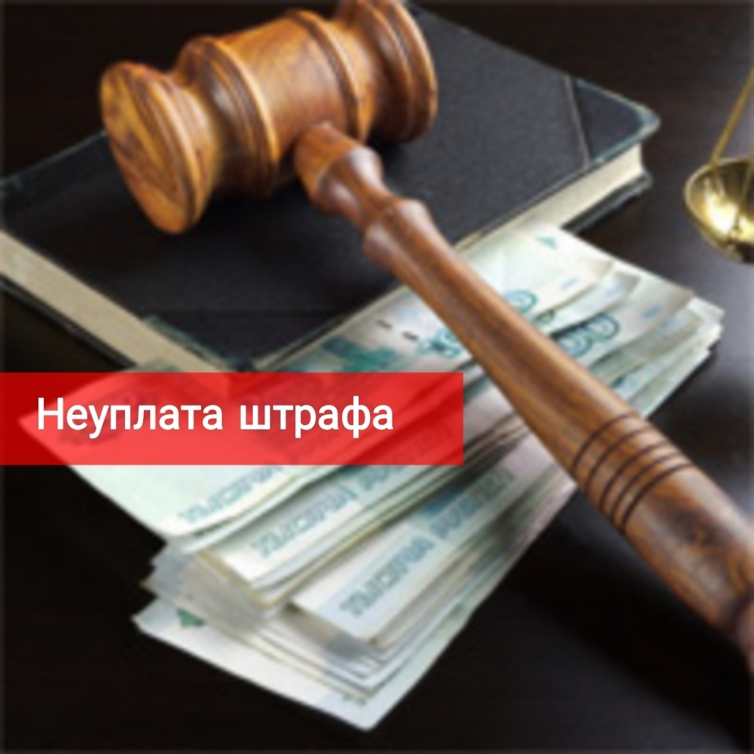 Неуплата штрафа. Меры, которые могут тебя ждать