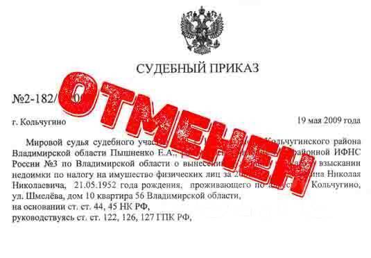 Судебный приказ: плюсы его отмены.