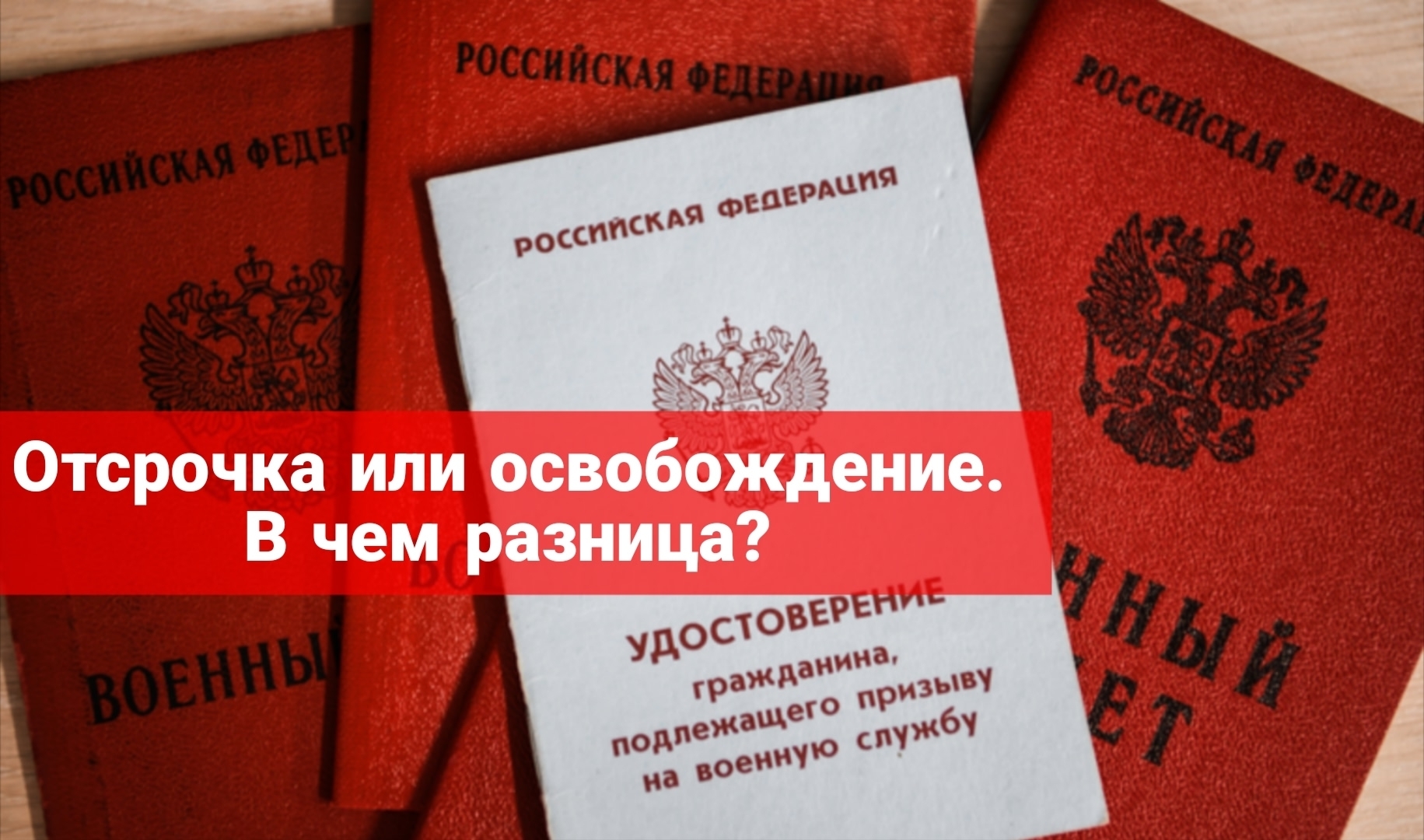 Отсрочка или освобождение. В чем разница?