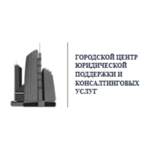 ООО «Городской центр юридической поддержки и консалтинговых услуг», г. Москва