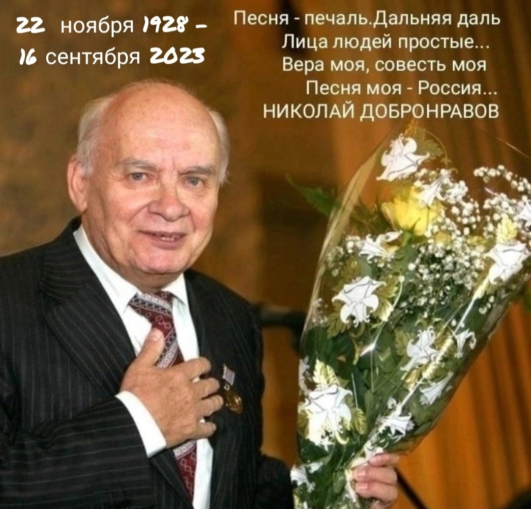 Поэт-песенник Николай Добронравов в конце своей жизни отрицательно относился к советской власти.