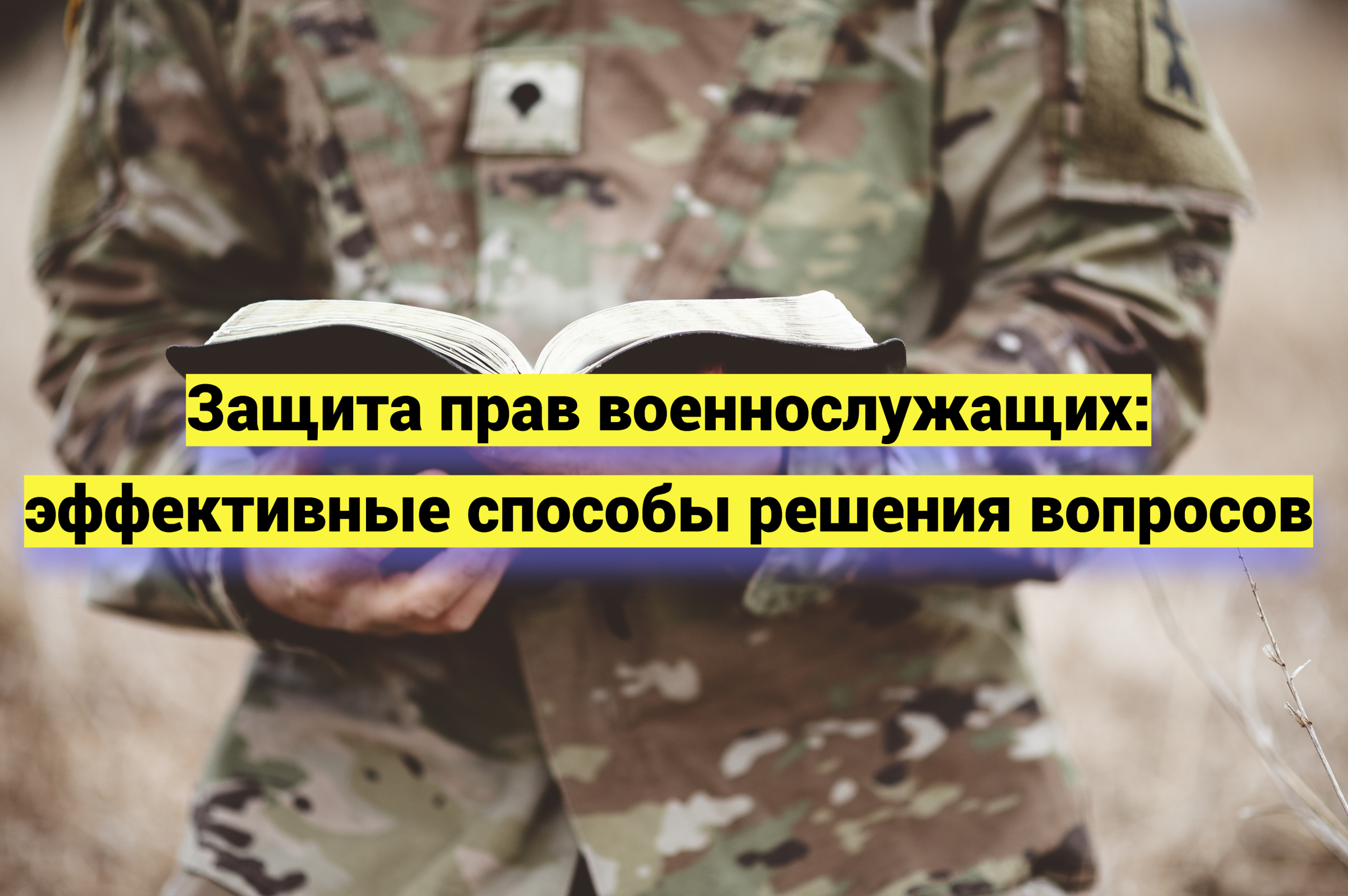 Защита прав военнослужащих: эффективные способы решения вопросов
