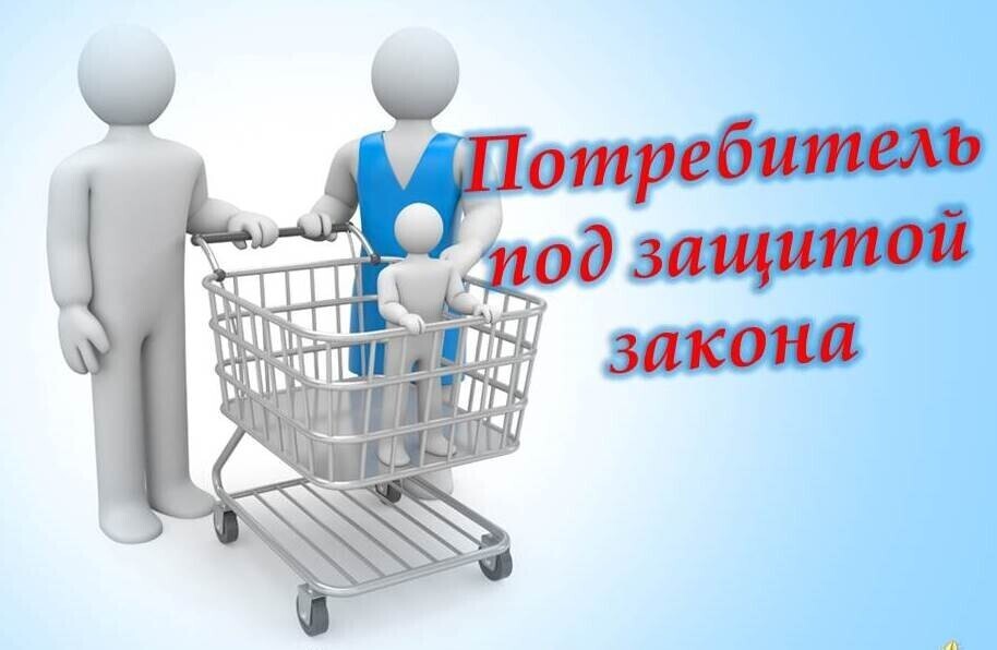 Правда потребителя, справедливость восстановлена.