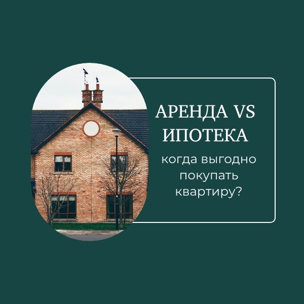 Аренда или покупка?