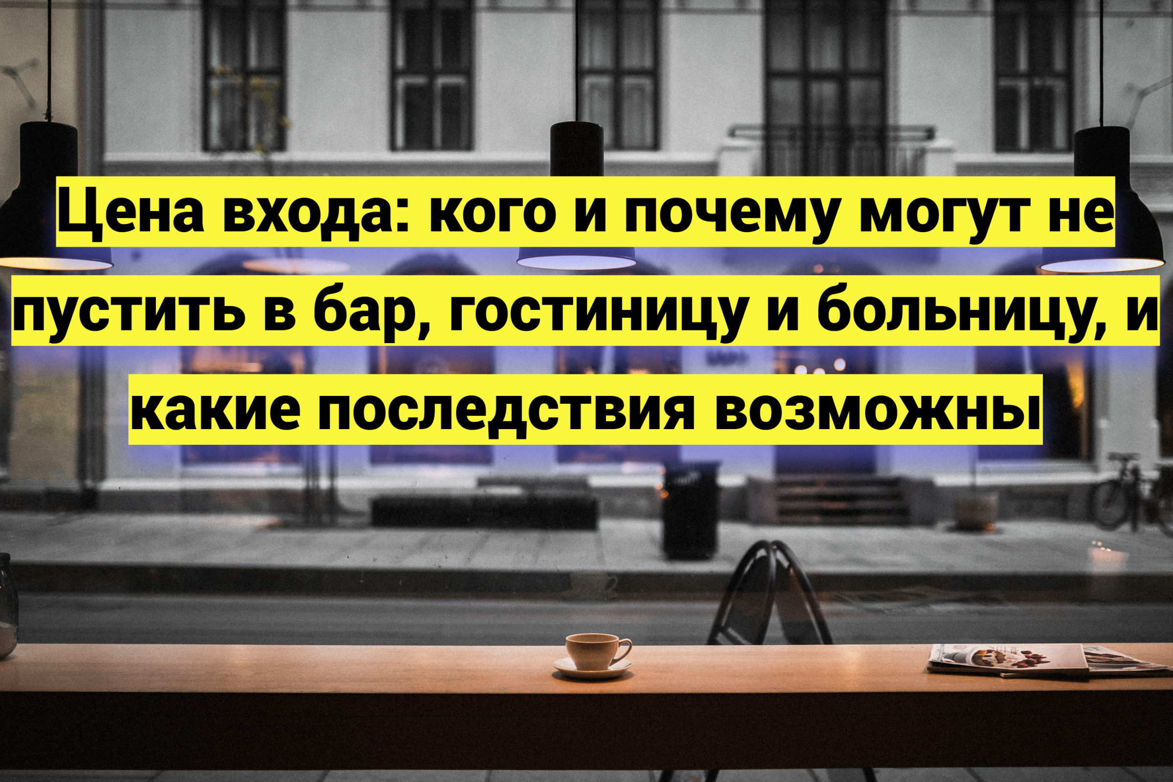 Кого и почему могут не пустить в бар, гостиницу и больницу, и какие последствия возможны