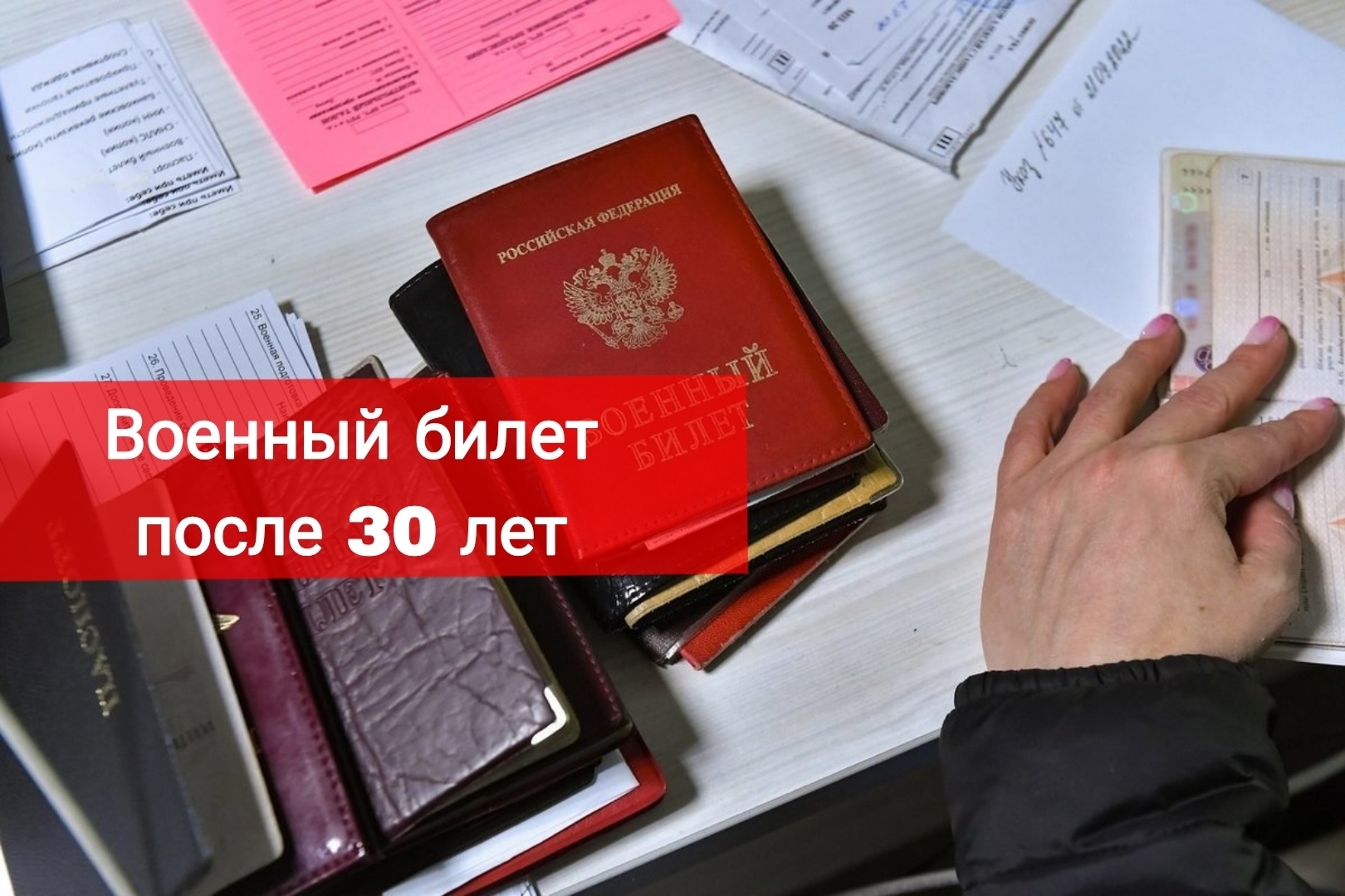 Военный билет после 30 лет