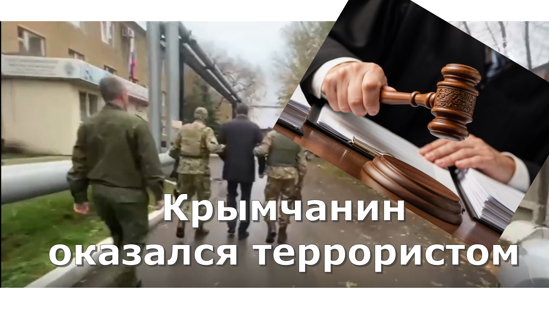 В Москве задержали жителя Крыма по обвинению в терроризме