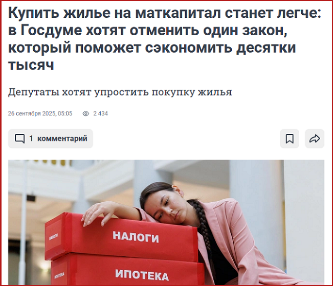 Депутаты «ЕР» - за отмену одного закона покупки жилья на маткапитал и большой экономии