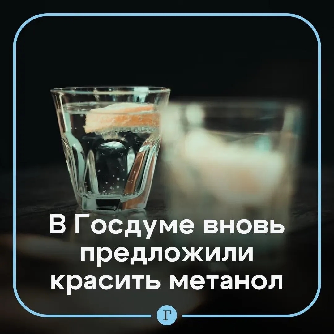 Метанол нужно красить, чтобы избежать отравлений суррогатным алкоголем, заявили в Госдуме.