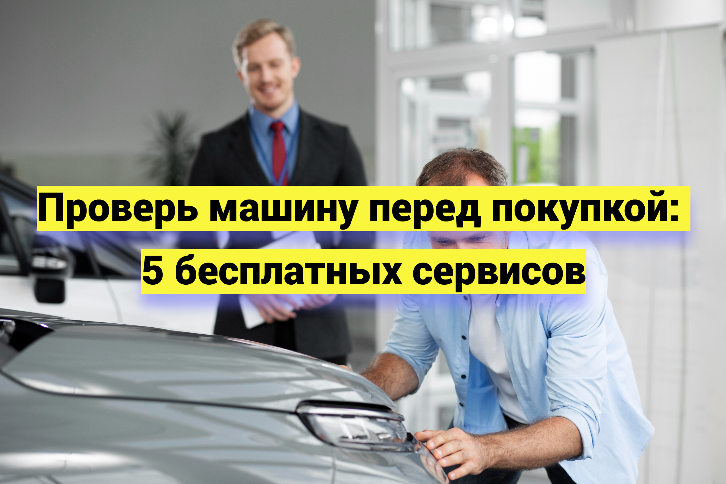 Проверь машину перед покупкой: 5 бесплатных сервисов