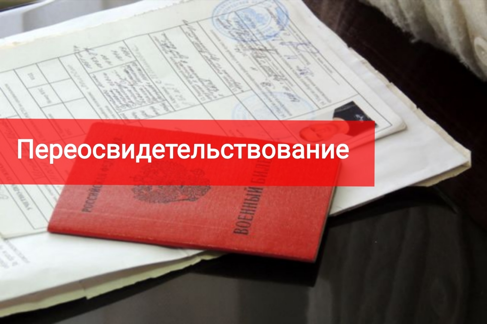 Переосвидетельствование в военкомате