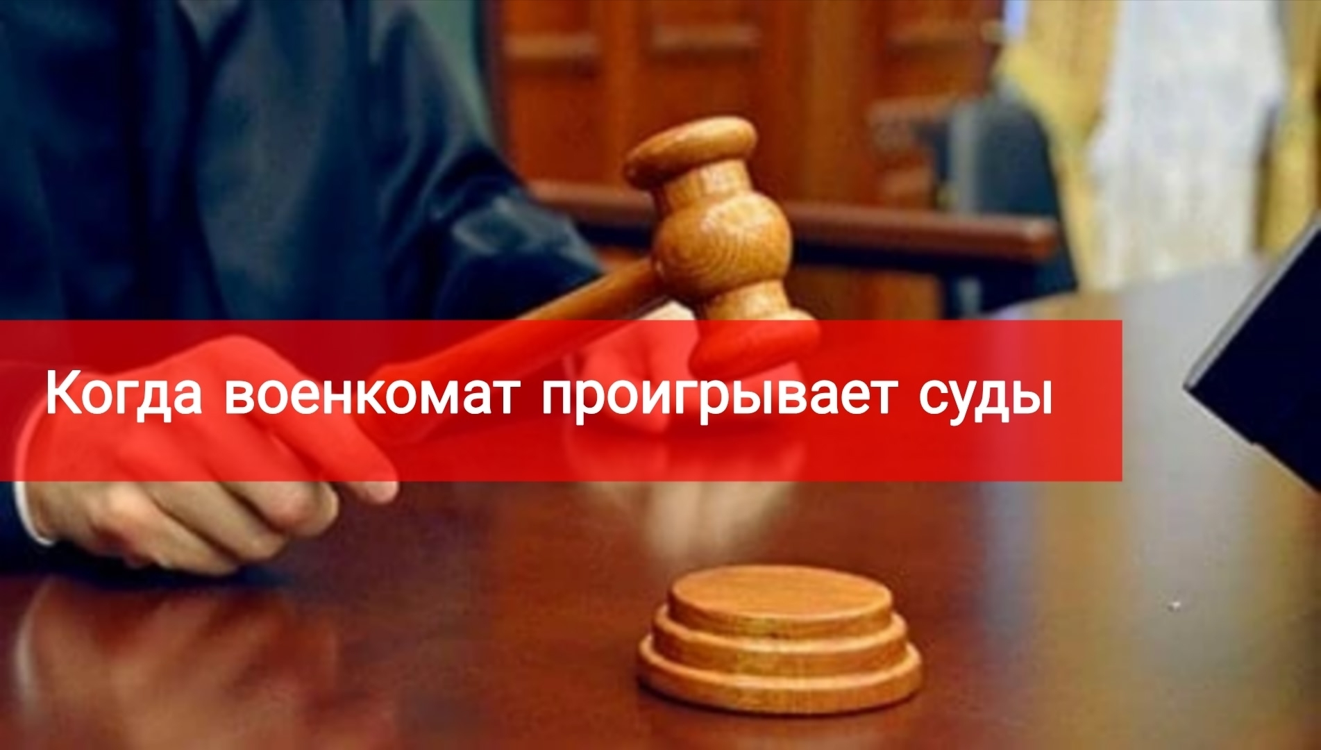 Когда военкомат проигрывает суды