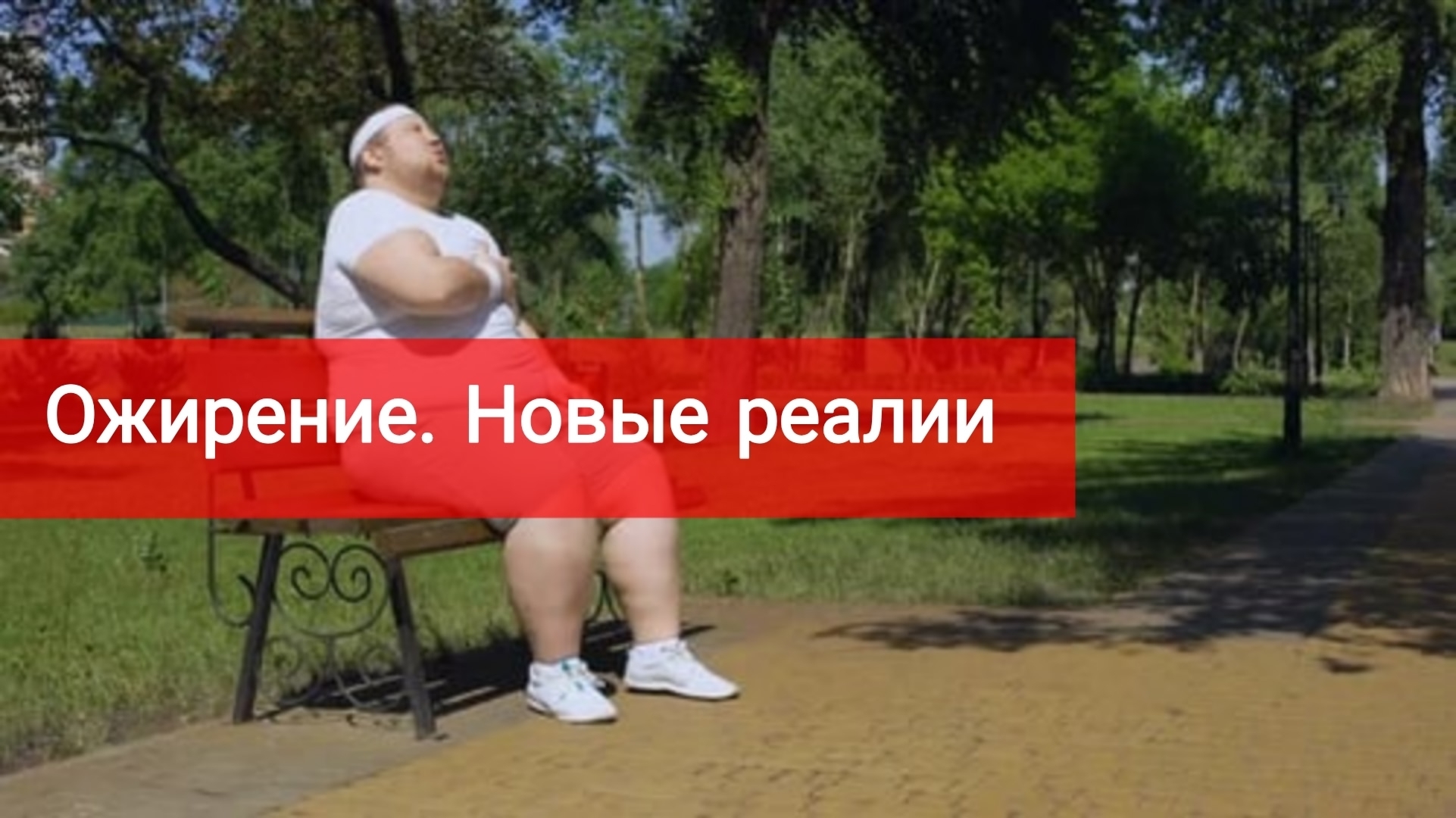 Ожирение. Новые реалии