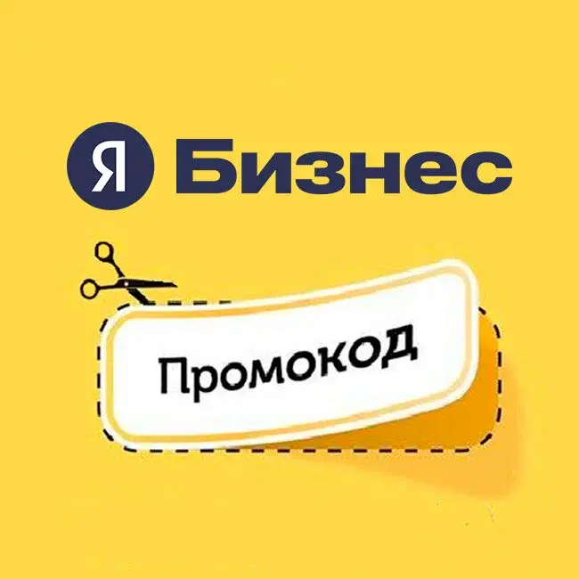 Яндекс Бизнес Промокод на 5000р на первый запуск рекламы на Яндекс Картах