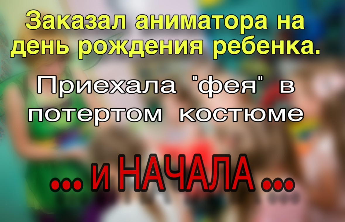 Заказал праздник ребенку , а получил ….