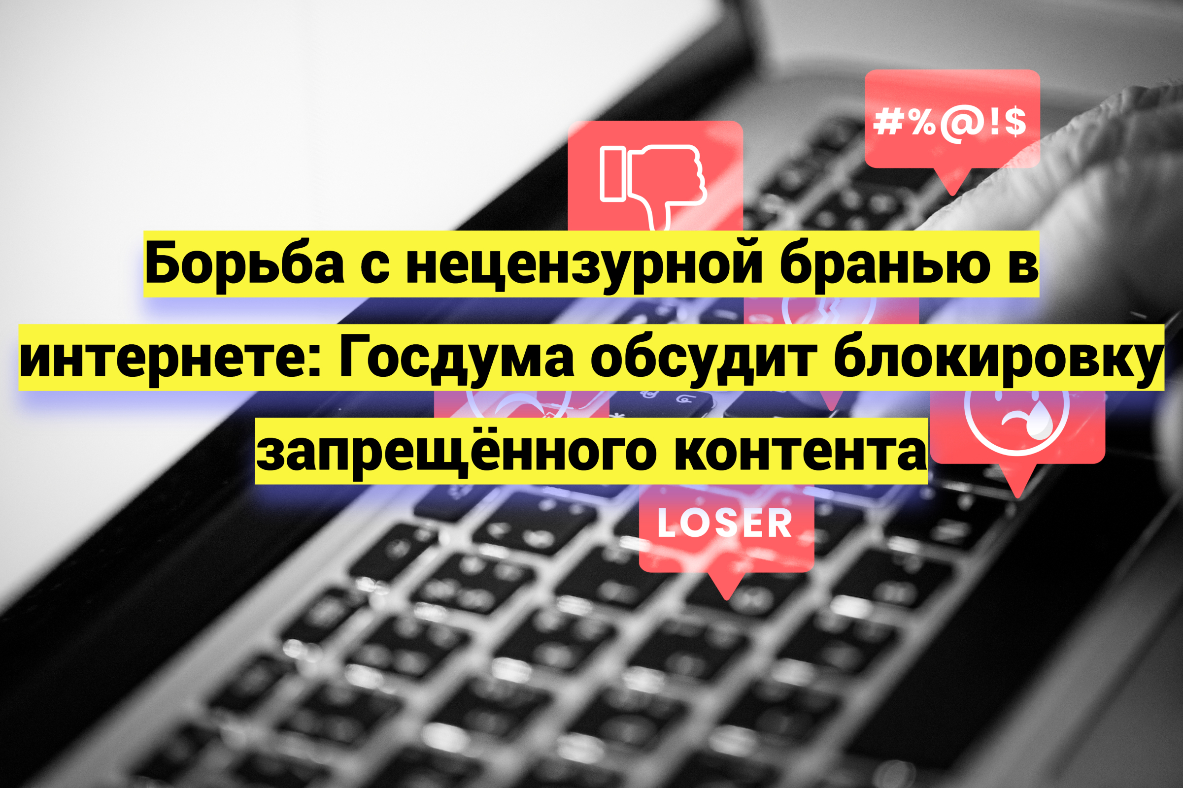 Борьба с нецензурной бранью в интернете: Госдума обсудит блокировку запрещённого контента