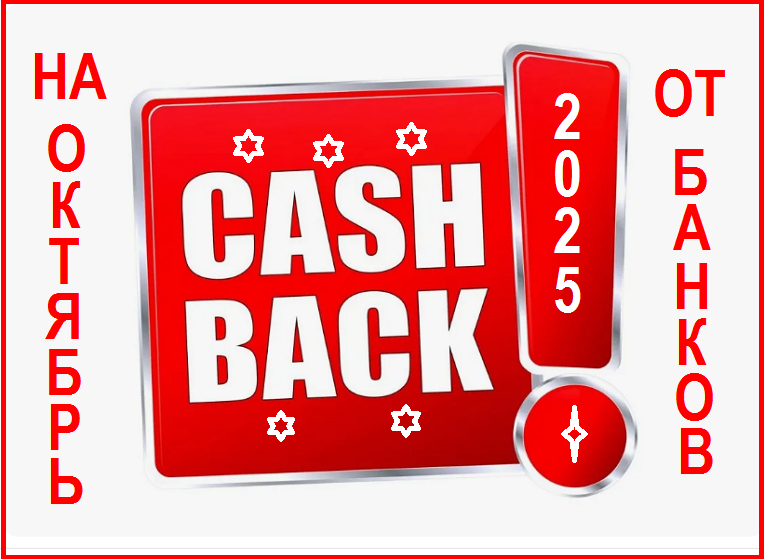 ✔️Кешбэк на октябрь 2025 года. Какие карты банков выгоднее?❤️