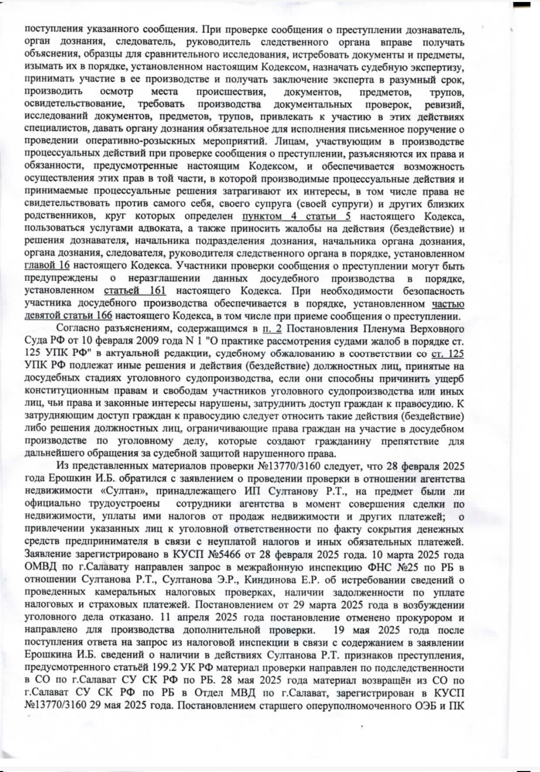Как бороться с бездействием сотрудников ОМВД России по гор.Салават РБ.