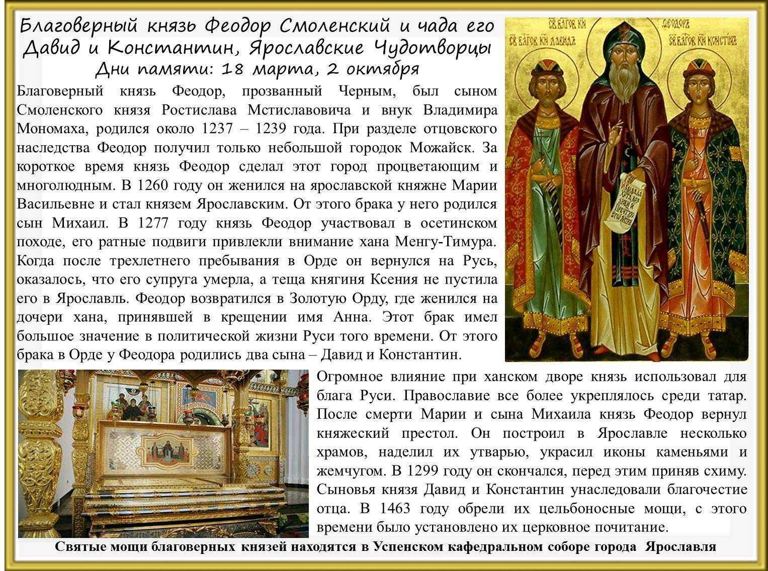 День памяти благоверных князей Феодора Смоленского и его чад Давида и Константина, Ярославских чудотворцев отмечают 2 октября.
