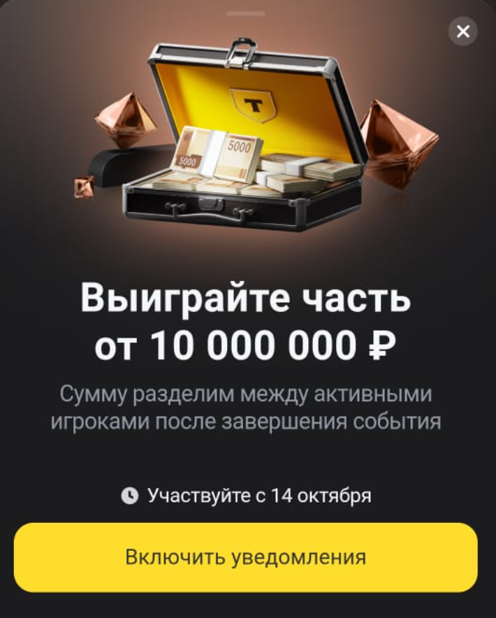 Т-банк снова запускает игру с призами