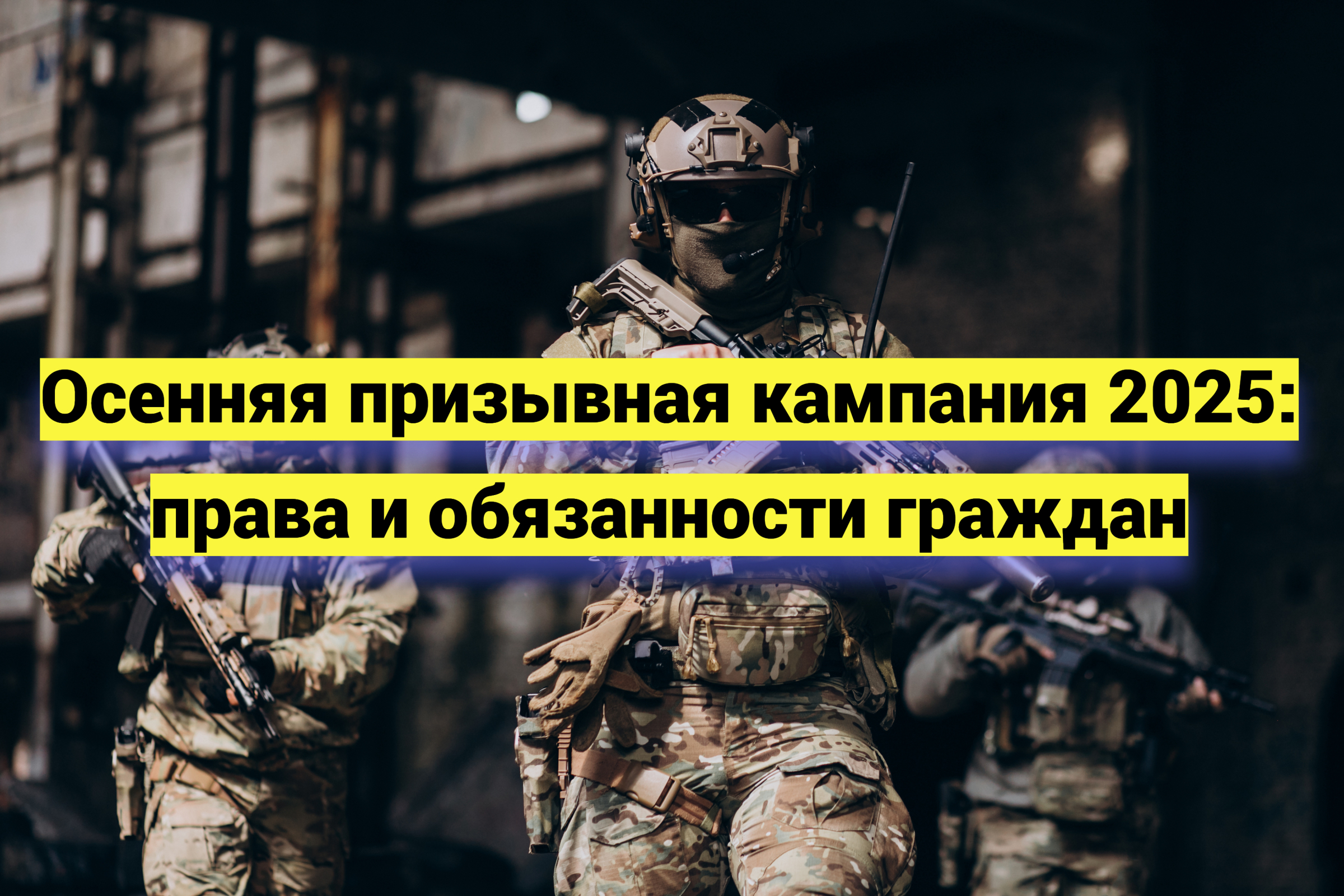 Осенняя призывная кампания 2025: права и обязанности граждан