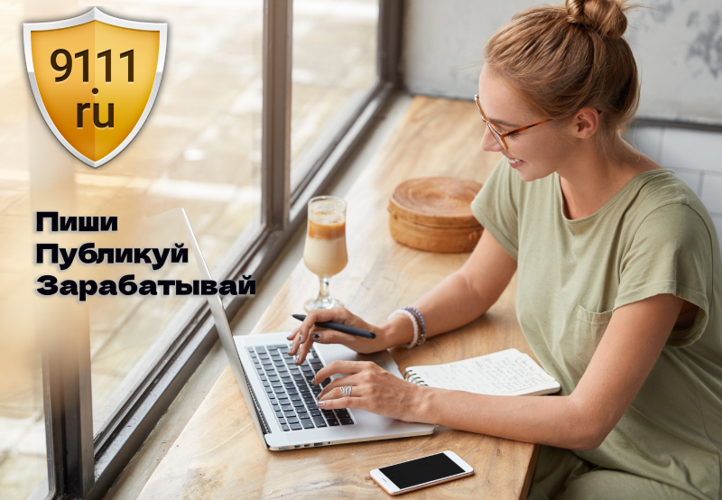 Краткие рекомендации для авторов сайта 9111.ru