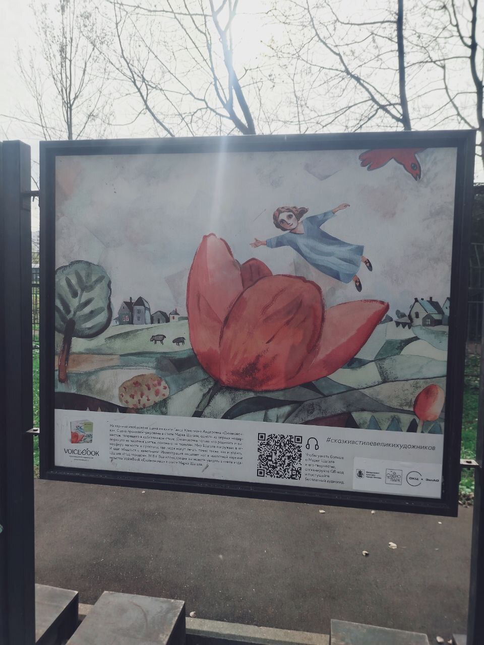 Как выглядит «Дюймовочка» глазами Марка Шагала? Уникальная выставка в Зеленограде