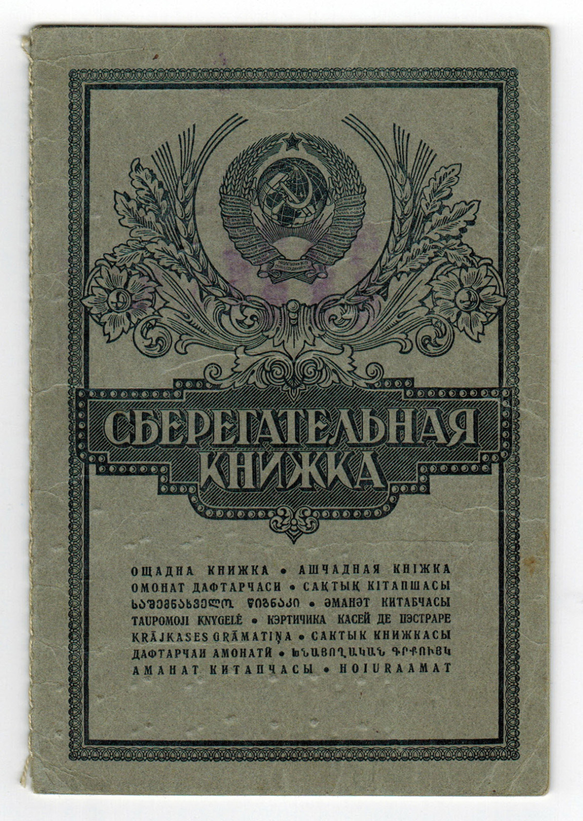 Щедрая рука державы: деньги по советским вкладам никогда не будут возвращены