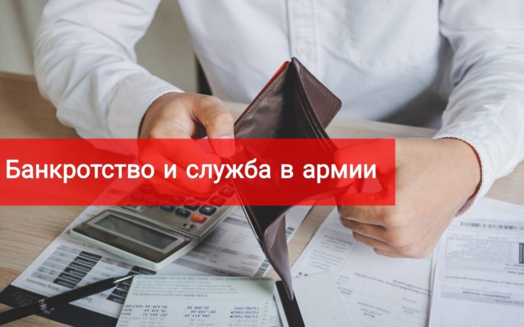 Берут ли в армию банкротов?