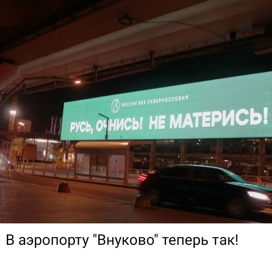 "Русь, очнись, не матерись", - такой баннер появился в аэропорту во Внуково.