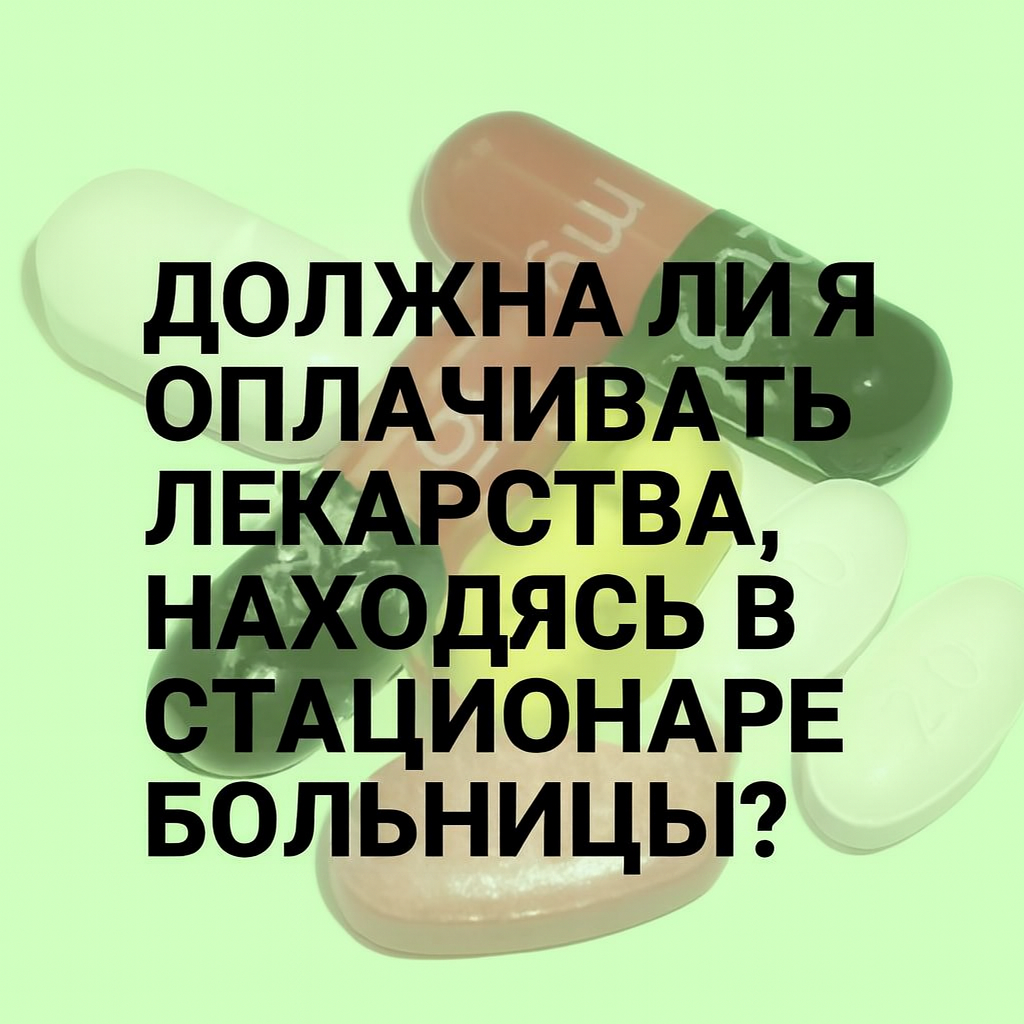 Должна ли я оплачивать лекарства, находясь стационаре больницы? Практика юриста