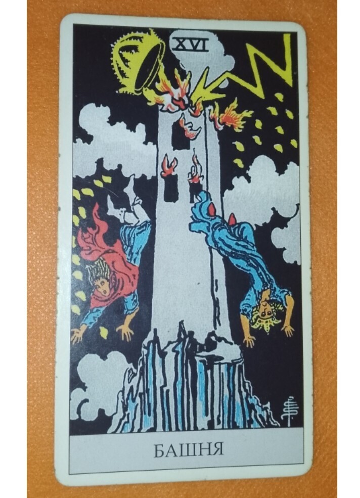 📝 "Обучение Таро". Урок №32 🔮🃏 Старший Аркан 16 - “Башня”.