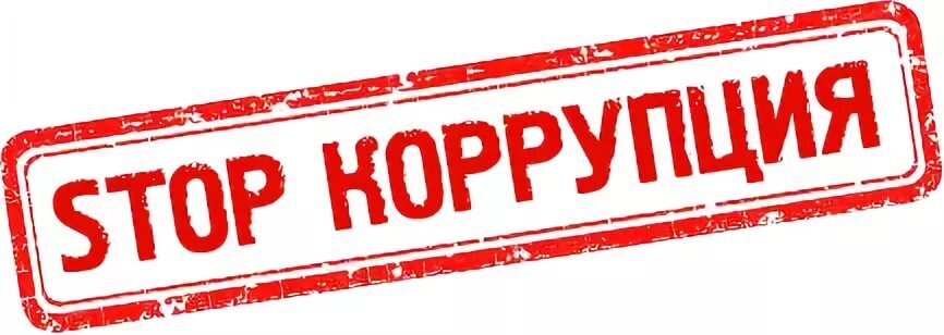 Причины российской коррупции и как её можно побороть?