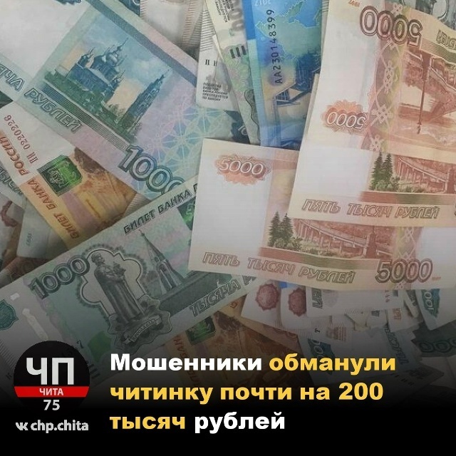 Злоумышленники ввели в заблуждение жительницу Читы, похитив у неё почти 200 тысяч рублей.