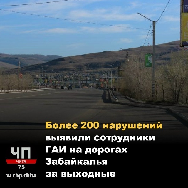 За выходные сотрудники Госавтоинспекции Забайкальского края зафиксировали свыше двухсот нарушений правил дорожного движения.