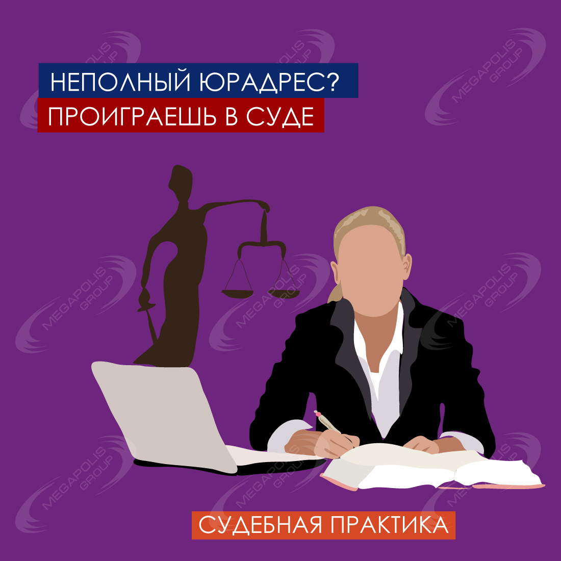 Неполный юрадрес? Проиграешь в суде