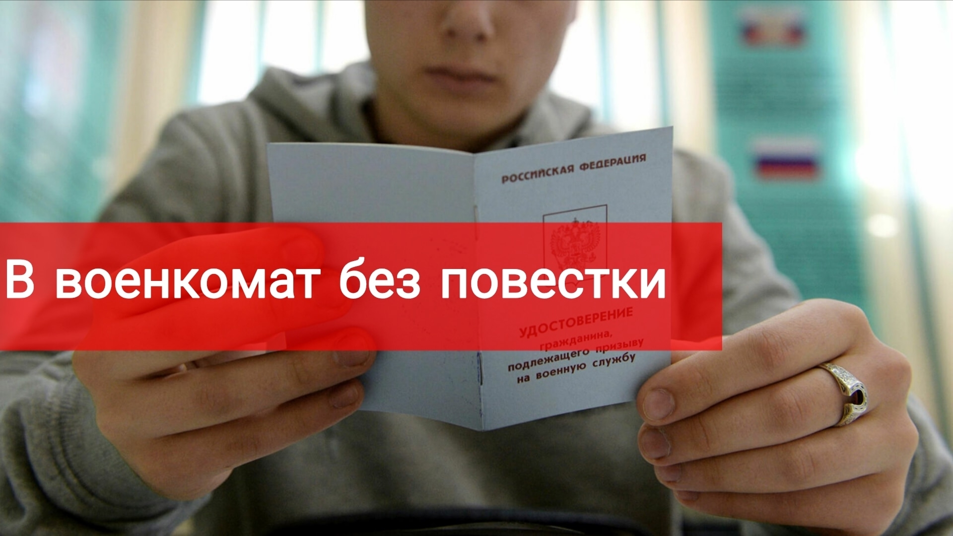 В военкомат без повестки