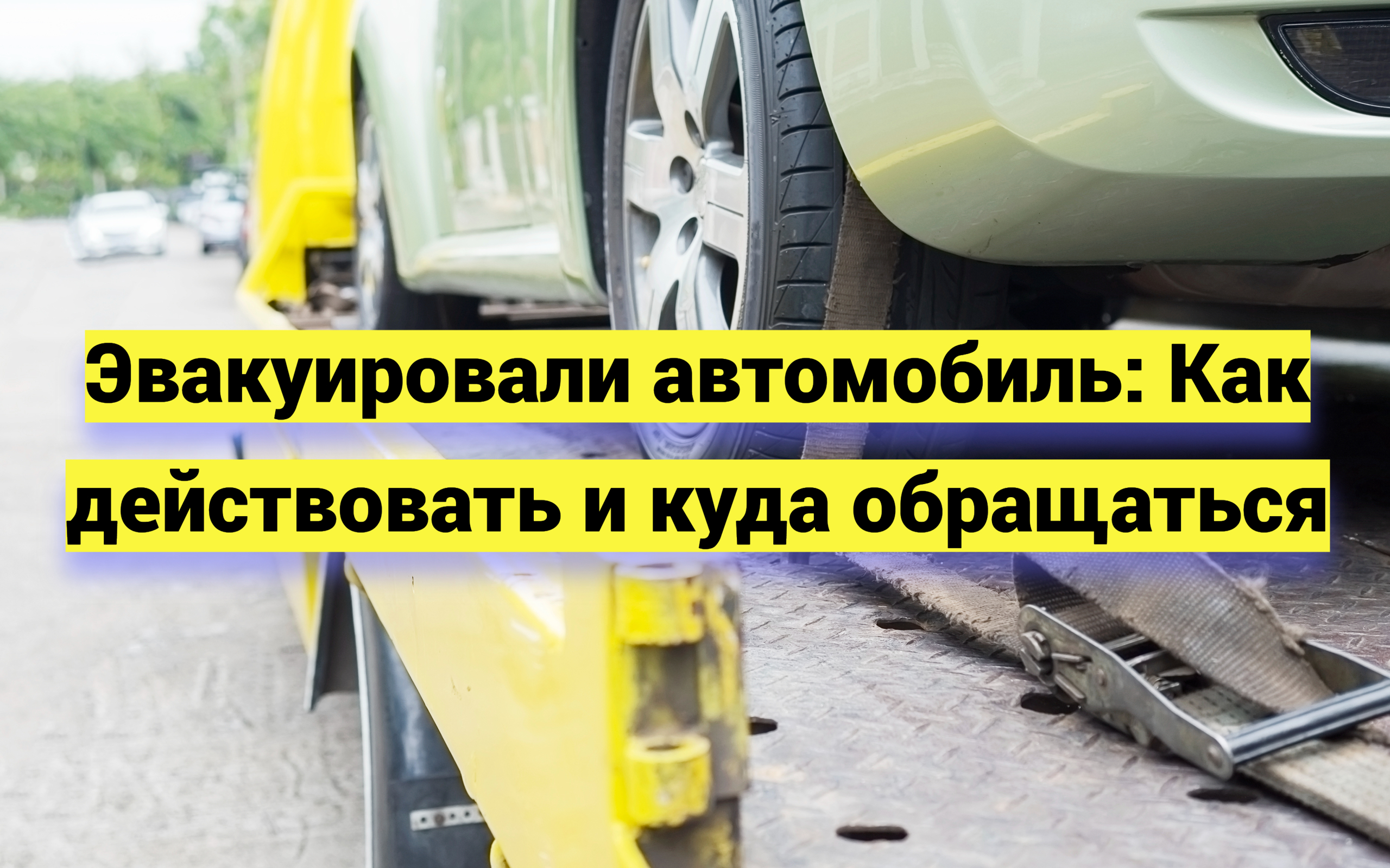 Эвакуировали автомобиль: Как действовать и куда обращаться